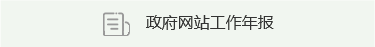 政府網站工作年報